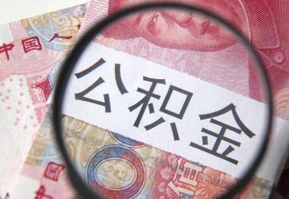 昌吉公积金离职证明（昌吉公积金离职证明范本）